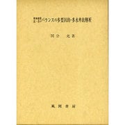 精神遅滞児・者のバランスの多要因的・多水準的解析 [単行本]