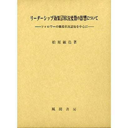 リーダーシップ効果に及ぼす状況変数の影響について－フォロワーの職場状況認知を中心に [単行本]