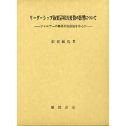 リ-ダ-シップ効果に及ぼす状況変数の影響について－フォロワ-の職場状況認知を中心に [単行本]