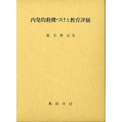 内発的動機づけと教育評価 [単行本]