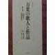 セミナー 万葉の歌人と作品〈第7巻〉山部赤人・高橋虫麻呂 [全集叢書]