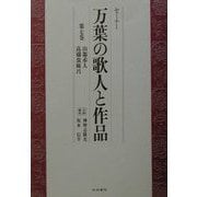 セミナー 万葉の歌人と作品〈第7巻〉山部赤人・高橋虫麻呂 [全集叢書]