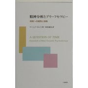 精神分析とブリーフセラピー―時間への疑問と挑戦 [単行本]