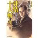非情十人斬り―剣客同心鬼隼人(時代小説文庫) [文庫]