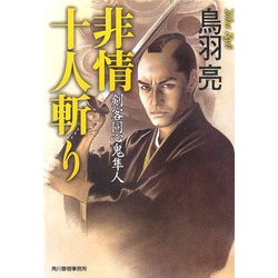 非情十人斬り―剣客同心鬼隼人(時代小説文庫) [文庫]