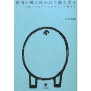 湘南の風に吹かれて豚を売る―スーツを脱いで見つけた自分らしい働き方 [単行本]