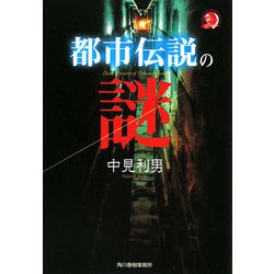 都市伝説の謎(ハルキ・ホラー文庫) [文庫]