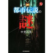 都市伝説の謎(ハルキ・ホラー文庫) [文庫]