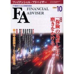 ファイナンシャルアドバイザー 10月号 [単行本]