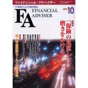 ファイナンシャルアドバイザー 10月号 [単行本]