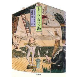 ドイツ・ロマン派 〔新装版〕 [単行本]
