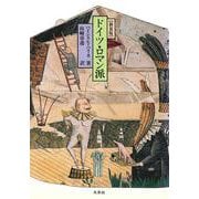 ドイツ・ロマン派 〔新装版〕 [単行本]