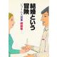 結婚という冒険－ジェームス三木戯曲集 [単行本]