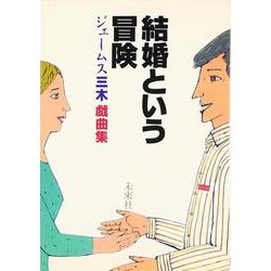結婚という冒険－ジェームス三木戯曲集 [単行本]