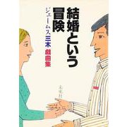結婚という冒険－ジェームス三木戯曲集 [単行本]
