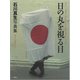 石川真生写真集　日の丸を視る目 [単行本]