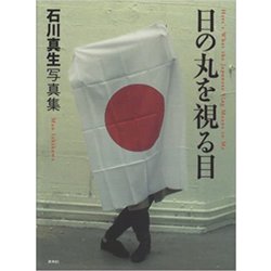 石川真生写真集　日の丸を視る目 [単行本]