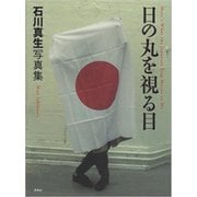 石川真生写真集　日の丸を視る目 [単行本]