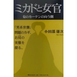 ミカドと女官―菊のカーテンの向う側 [単行本]