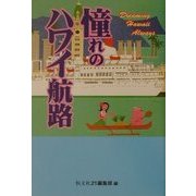 憧れのハワイ航路 [単行本]