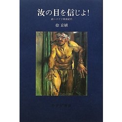 汝の目を信じよ!―統一ドイツ美術紀行 [単行本]