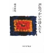 声色つかいの詩人たち [単行本]