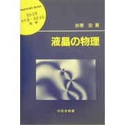 液晶の物理(材料学シリーズ) [単行本]