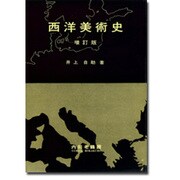 西洋美術史 [単行本]