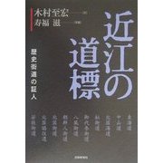 近江の道標―歴史街道の証人 [単行本]