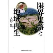 限界集落と地域再生 [単行本]