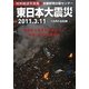 東日本大震災―特別報道写真集 [単行本]