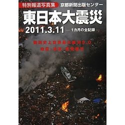 東日本大震災―特別報道写真集 [単行本]