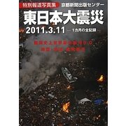 東日本大震災―特別報道写真集 [単行本]
