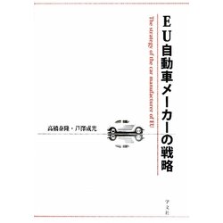 EU自動車メーカーの戦略 [単行本]