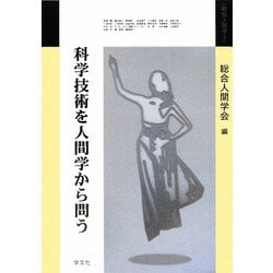科学技術を人間学から問う(総合人間学〈3〉) [全集叢書]
