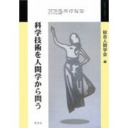 科学技術を人間学から問う(総合人間学〈3〉) [全集叢書]