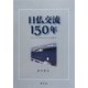 日仏交流150年―ロッシュからサルコジまで [単行本]