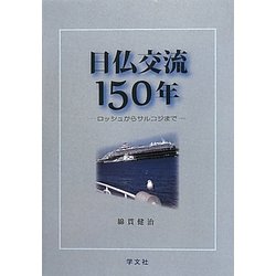 日仏交流150年―ロッシュからサルコジまで [単行本]