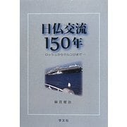 日仏交流150年―ロッシュからサルコジまで [単行本]