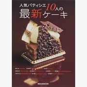 人気パティシエ10人の最新ケーキ（旭屋出版MOOK） [ムックその他]