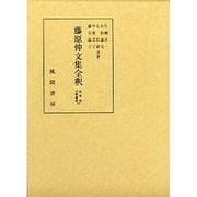 藤原仲文集全釈(私家集全釈叢書) [単行本]