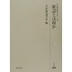 日本歌謡研究大系〈上巻〉歌謡とは何か(研究叢書) [全集叢書]