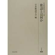 日本歌謡研究大系〈上巻〉歌謡とは何か(研究叢書) [全集叢書]