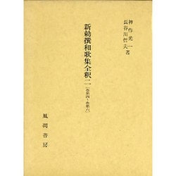 新勅撰和歌集全釈〈2〉 [単行本]