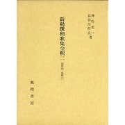 新勅撰和歌集全釈〈2〉 [単行本]
