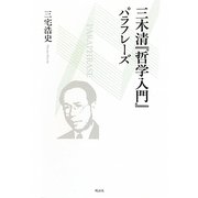 三木清『哲学入門』パラフレーズ [単行本]