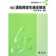運動障害性構音障害 改訂版 (言語聴覚療法シリーズ〈9〉) [単行本]