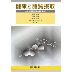 健康と脂質摂取 [単行本]