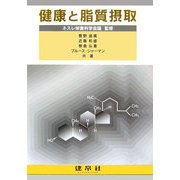 健康と脂質摂取 [単行本]
