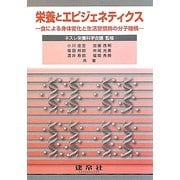 栄養とエピジェネティクス―食による身体変化と生活習慣病の分子機構 [単行本]